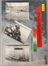 （特別展）川とひとびとのくらし　坂川と江戸川