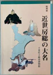 （特別展）近世房総の大名