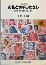 お札と切手のはなし　銀行券・郵便切手のできるまで　改訂版