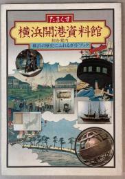 横浜開港資料館　総合案内　横浜の歴史にふれるガイドブック