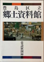 豊島区立郷土資料館　常設展図録