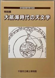 （特別展）大航海時代の天文学