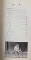 いつかどこかで見た民具　四街道市民俗資料