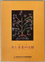 （特別展）美しき北の文様