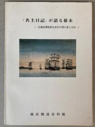 「名主日記」が語る幕末　武蔵国橘樹郡生麦村の関口家と日記