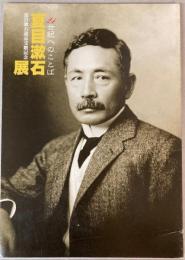 夏目漱石遺品受贈記念　夏目漱石展　21世紀へのことば