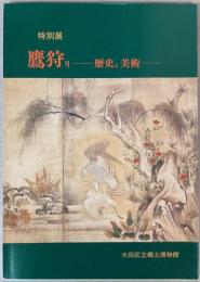 （特別展）鷹狩り　歴史と美術