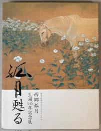 孤月甦る　西郷孤月生誕135年記念展