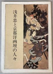 浅井忠と京都洋画壇の人々