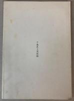 浅井忠と京都洋画壇の人々