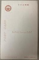 （絵葉書）温井里ホテル（外金剛）