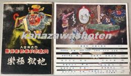 （絵葉書）日本宗教画勧善懲悪　地獄極楽　8枚