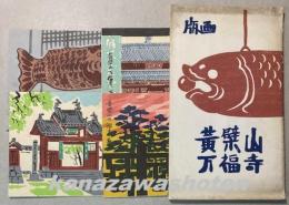 （絵葉書）黄檗山万福寺　4枚