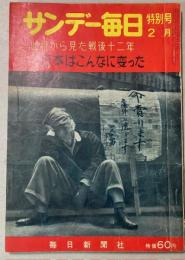 サンデー毎日特別号　昭和33年2月　日本はこんなに変わった
世相から見た戦後12年