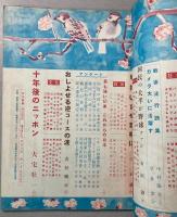 サンデー毎日特別号　昭和33年2月　日本はこんなに変わった
世相から見た戦後12年