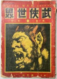 武侠世界　第1巻第2号