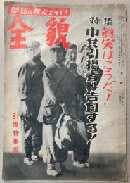 全貌　第2巻第6号　引揚特集版