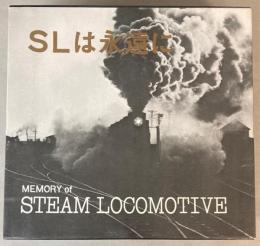 SLは永遠に