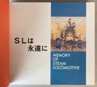SLは永遠に