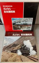 さよなら　蒸気機関車　植松宏嘉鉄道写真集