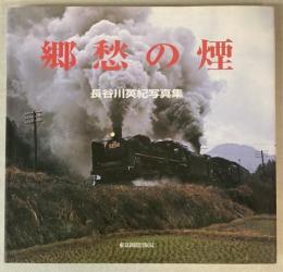 郷愁の煙　長谷川英紀写真集