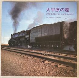 大平原の煙　WITH BIGBOY OF UNION　PACIFIC