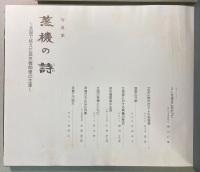 写真集　蒸機の詩　北国で終えた蒸気機関車の生涯