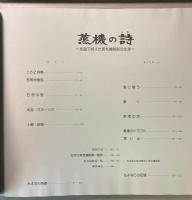 写真集　蒸機の詩　北国で終えた蒸気機関車の生涯