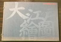 大江戸絵図集成