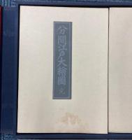 大江戸絵図集成