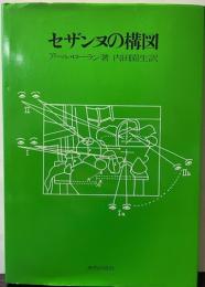 セザンヌの構図