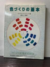 色づくりの基本
