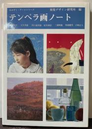 テンペラ画ノート　みみずく・アートシリーズ