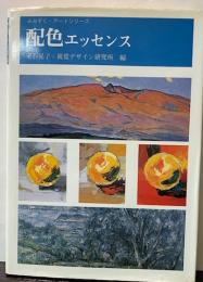 配色のエッセンス　みみずく・アートシリーズ