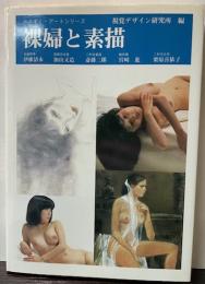 裸婦と素描　みみずく・アートシリーズ