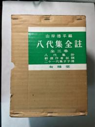 八代集全註　全3冊