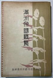 満洲帝国概覧