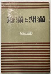 満洲と満鉄　昭和13年版