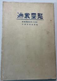 満蒙要覧