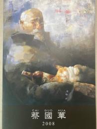 蔡國華展 2008