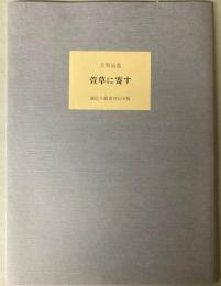 萱草に寄す　風信子叢書刊行所版