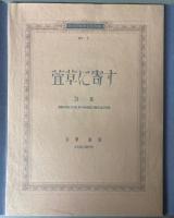 萱草に寄す　風信子叢書刊行所版