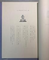 萱草に寄す　風信子叢書刊行所版