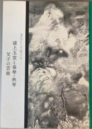 （図録）文人として生きる　浦上玉堂と春琴・秋琴　父子の芸術