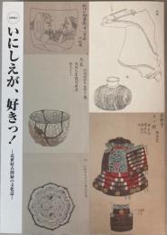 （展示図録）いにしえが、好きっ！　近世好古図録の文化誌