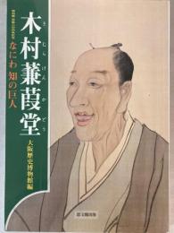 （特別展）木村蒹葭堂　なにわ知の巨人