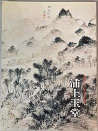 浦上玉堂　生誕250年記念特別展