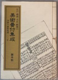 江戸・明治・大正・昭和の美術番付集成