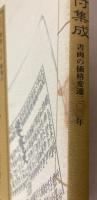 江戸・明治・大正・昭和の美術番付集成