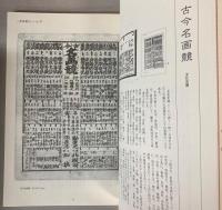 江戸・明治・大正・昭和の美術番付集成